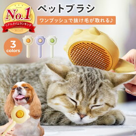 【2個以上購入で11％オフクーポン！】ペットブラシ 猫ブラシ 犬ブラシ 抜け毛取り 犬 猫 ブラッシング 短毛 長毛 くし お手入れ ペット用品 小型 毛取り グルーミング ケア 小型犬 中型犬 大型犬 ワンプッシュ ペット用ブラシ PETFUN ペットファン