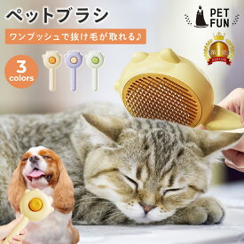 【5％オフクーポン！7/18限定】ペットブラシ 猫ブラシ 犬ブラシ 抜け毛取り 犬 猫 ブラッシング 短毛 長毛 くし お手入れ ペット用品 小型 毛取り グルーミング ケア 小型犬 中型犬 大型犬 ワンプッシュ ペット用ブラシ PETFUN ペットファン