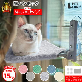 【LINE登録で10％オフクーポン！】猫 ハンモック 猫ハンモック キャット 猫ベッド キャットベッド ペットベッド ベッド ねこ 猫用ハンモック カバーのみ 強力吸盤 吸盤 窓 壁 頑丈 折り畳み キャットステップ オールシーズン PETFUN ペットファン