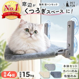 【300名8％OFFクーポン！18日限定】 猫 ハンモック 窓 猫ハンモック キャット 猫ベッド キャットベッド ペットベッド ベッド ねこ 猫用ハンモック カバーのみ 強力吸盤 吸盤 窓 壁 頑丈 折り畳み キャットステップ オールシーズン PETFUN ペットファン