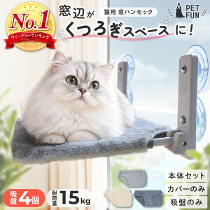 【10/10限定！先着300名5％OFFクーポン】 猫 ハンモック 窓 猫ハンモック キャット 猫ベッド キャットベッド