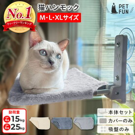 【8％オフクーポン！市場の日限定】猫 ハンモック 窓 猫ハンモック キャット 猫ベッド キャットベッド ペットベッド ベッド ねこ 猫用ハンモック カバーのみ 強力吸盤 吸盤 窓 壁 頑丈 折り畳み キャットステップ オールシーズン PETFUN ペットファン