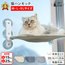 【LINE追加で10%OFFクーポン配布】猫 ハンモック 吸盤6個 窓 猫ハンモック キャット 猫ベッド キャットベッド ペットベッド ベッド ねこ 猫用ハンモック カバーのみ 強力吸盤 吸盤 窓 壁 頑丈 折り畳み キャットステップ オールシーズン PETFUN ペットファン