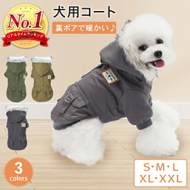 【400円オフクーポン!8日18時-先着限定】犬用コート 犬服 犬の服 犬 服 秋冬 冬 秋服 冬服 防寒ボア 裏ボア ジャケット ドッグウェア ドッグウエア 暖かい ペット アウター コート ペット服 超小型犬 小型犬 中型犬 散歩 寒さ対策 防寒対策 PETFUN ペットファン