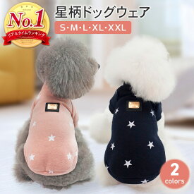【400円オフクーポン!8日18時-先着限定】星柄ドッグウェア 犬服 犬の服 犬 服 秋冬 冬 秋服 冬服 防寒 裏起毛 ドッグウェア ドッグウエア 可愛い 暖かい ペット アウター ペット服 超小型犬 小型犬 中型犬 トイプードル チワワ 散歩 ボタンタイプ PETFUN ペットファン