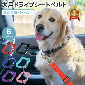 【LINE登録で10%オフクーポン!】ドライブシートベルト 犬 シートベルト 犬用シートベルト 汎用タイプ リード ドライブ ペット用シートベルト 車専用リード 小型犬 中型犬 大型犬 犬用 車 お出かけ ドライブ用品 カー用品 ペット 犬 車用 ペット用品 カーアクセサリー