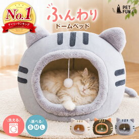 【LINE登録で10％オフクーポン！】猫 ベッド ドーム型 猫用ベッド 洗える ふわふわ クッション付き 猫ハウス 猫型 暖かい 冬 かわいい PETFUN ペットファン