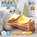 【全品5％OFFクーポン！4/18限定】猫用食器 フードボウル フードボウルスタンド ペット 餌入れ 猫 餌皿 食器 陶器 餌 …