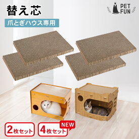 【10％オフクーポン！0のつく日限定】猫 爪とぎ 交換用 替え芯 2枚/4枚セット 爪とぎハウス専用 ダンボール 猫用爪とぎ 大きめ ベッド型対応 丈夫 長持ち 散らかりにくい つめとぎ 爪研ぎ ストレス解消 PETFUN ペットファン