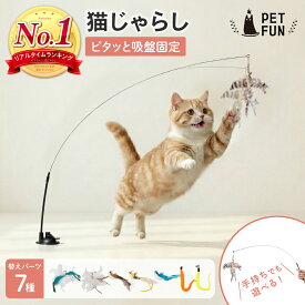 【400円オフクーポン!8日18時-先着限定】猫じゃらし 吸盤土台付き 替え7種 ロング 長い 鳥の羽 猫 おもちゃ 運動不足解消 ストレス発散 キャットトイ 猫用 安全 棒 人気 PETFUN ペットファン