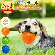 【先着限定15％OFF！7/10 20時〜】ペットボール3個セット 犬用おもちゃ 犬 おもちゃ オモチャ 犬用 ボー…