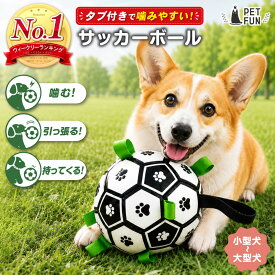 【8％オフクーポン！市場の日限定】犬 おもちゃ ボール 犬用サッカーボール 噛む 頑丈 デンタルケア 空気入れ付き ストレス発散 犬用 ペット玩具 安全 PETFUN ペットファン