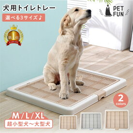 【5%オフクーポン！20日限定】トイレトレー 犬 ペットトイレ M・L・XLサイズ 高床式 メッシュ トイレ フチもれしにくい トレーニング ペットトレー しつけ トイレトレーニング 子犬 小型犬 中型犬 大型犬 ペット用トイレ ワイド レギュラー PETFUN ペットファン