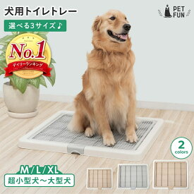 【2個以上購入で11％オフクーポン！】トイレトレー 犬 トイレ ペットトイレ M L XL 高床式 メッシュ トイレ フチもれしにくい ペットトレー しつけ トイレトレーニング 小型犬 中型犬 大型犬 トイレ ワイド レギュラー PETFUN ペットファン