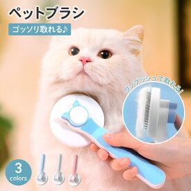 【5％オフクーポン！7/18限定】【予約商品】ペットブラシ 猫ブラシ 犬ブラシ 抜け毛取り 犬 猫 ブラッシング 短毛 長毛 くし ネコブラシ お手入れ ペット用品 小型 毛取り グルーミング 除毛 ケア 犬用品 猫用品 ワンプッシュ ペット用ブラシ PETFUN ペットファン