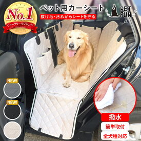 【5％オフクーポン！5のつく日限定！】ドライブシート 犬 ペット 車用 後部座席 撥水 カバー ドライブボックス メッシュ窓 小型犬 中型犬 大型犬 カーシート カー用品 ずれ防止 汚れ防止 簡単取付 PETFUN ペットファン
