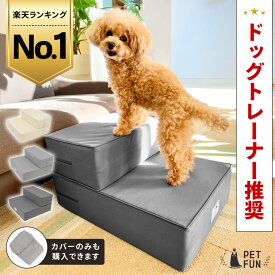 【全品5％OFFクーポン！2/10限定！】ドッグステップ 犬 階段 犬ステップ ペット用階段 段差解消 小型犬 高齢犬 ケガ防止 ウレタン クッション テフロン加工 洗える カバー 室内犬 ペットステップ ペット用ステップ PETFUN ペットファン