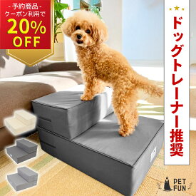 【20%オフクーポン7/11 1:59迄！】【予約商品】【ドッグトレーナー推奨】ドッグステップ 犬用ステップ 犬 ステップ ペット用階段 ペット用ステップ 段差解消 テフロン加工 クッション 洗える ポリエステル100% 小型犬 室内犬 高齢犬 ケガ防止 ウレタン グレー/アイボリー