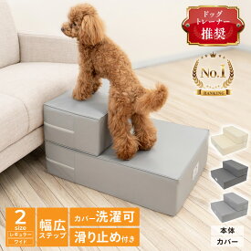 【LINE追加で10％OFFクーポン配布！】【ドッグトレーナー推奨】ドッグステップ 2段 犬用ステップ 犬 階段 ペット 階段 ステップ ソファ ベッド 段差解消 小型犬 老犬 足腰にやさしい 滑り止め 洗える テフロン加工 高反発ウレタン 替カバー PETFUN ペットファン