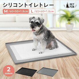 【LINE追加で10％OFFクーポン！】シリコントイレトレー 犬 ペットトイレ M L シリコン トイレ トイレマット 洗える ペットトレー しつけ トイレトレーニング 小型犬 中型犬 大型犬 ワイド レギュラー PETFUN ペットファン
