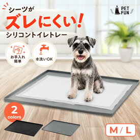 【400円オフクーポン!8日18時-先着限定】シリコントイレトレー 犬 ペットトイレ M L シリコン トイレ トイレマット 洗える ペットトレー しつけ トイレトレーニング 小型犬 中型犬 大型犬 ワイド レギュラー PETFUN ペットファン