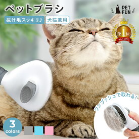 【LINE追加で10%OFFクーポン配布！】ペットブラシ 犬 猫 抜け毛取り ワンプッシュ ブラッシング 換毛期 短毛 長毛 グルーミング お手入れ 小型犬 中型犬 大型犬 PETFUN ペットファン