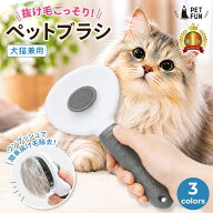 【8％OFFクーポン配布！6/15限定】ペットブラシ 犬 猫 抜け毛取り ワンプッシュ ブラッシング 換毛期 短…