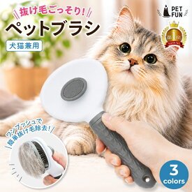 【週末限定5％OFFクーポン配布！！】ペットブラシ 犬 猫 抜け毛取り ワンプッシュ ブラッシング 換毛期 短毛 長毛 グルーミング お手入れ 小型犬 中型犬 大型犬 PETFUN ペットファン