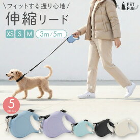 【先着限定10％OFFクーポン！24日20時〜！】【新発売】伸縮リード リード 犬 小型犬 超小型犬 中型犬 子犬 3m 5m 犬用リード 伸縮 犬用伸縮リード お散歩 犬リード 自動伸縮 長い 延長 頑丈 伸びる 太い パピー用 引っ張る ペット用品 PETFUN ペットファン