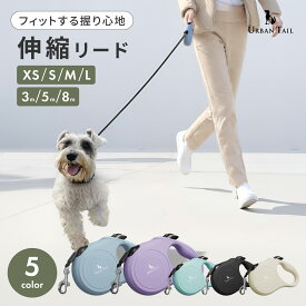 【400円オフクーポン!8日18時-先着限定】伸縮リード リード 犬 小型犬 超小型犬 中型犬 子犬 3m 5m 8m 犬用リード 伸縮 犬用伸縮リード お散歩 犬リード 自動伸縮 長い 延長 頑丈 伸びる 太い パピー用 引っ張る ペット用品 UrbanTail アーバンテイル