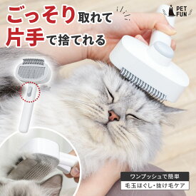 【先着15%OFFクーポン！16日20時〜】ペットブラシ 猫ブラシ 犬ブラシ スリッカーブラシ 抜け毛取り 犬 猫 ブラッシング 換毛期 短毛 長毛 くし ブラシ グルーミング 除毛 小型犬 中型犬 大型犬 ワンプッシュ PETFUN ペットファン