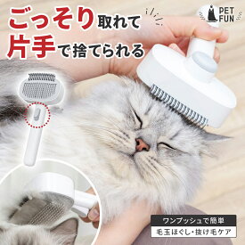 【LINE登録で10%OFFクーポン】 ペットブラシ 猫ブラシ 犬ブラシ スリッカーブラシ 抜け毛取り 犬 猫 ブラッシング 換毛期 短毛 長毛 くし ブラシ グルーミング 除毛 小型犬 中型犬 大型犬 ワンプッシュ PETFUN ペットファン