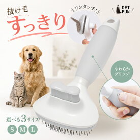 【400円オフクーポン!8日18時-先着限定】ペットブラシ 猫 犬 ペット ブラシ 抜け毛取り ブラッシング 換毛期 短毛 長毛 猫用ブラシ お手入れ ペット用品 小型 毛取り グルーミング 除毛 ケア 小型犬 中型犬 猫用品 ワンプッシュ PETFUN ペットファン