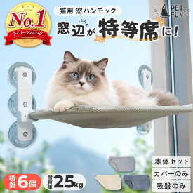 【300名8％OFFクーポン！18日限定】 猫 ハンモック 吸盤6個 窓 猫ハンモック キャット 猫ベッド キャットベッド ペットベッド ベッド ねこ 猫用ハンモック カバーのみ 強力吸盤 吸盤 窓 壁 頑丈 折り畳み キャットステップ オールシーズン PETFUN ペットファン
