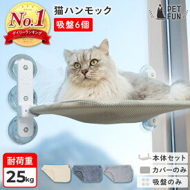 【8％オフクーポン！市場の日限定】猫 ハンモック 吸盤6個 窓 猫ハンモック キャット 猫ベッド キャットベッド ペットベッド ベッド ねこ 猫用ハンモック カバーのみ 強力吸盤 吸盤 窓 壁 頑丈 折り畳み キャットステップ オールシーズン PETFUN ペットファン