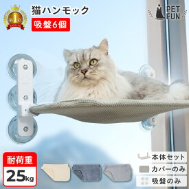 【週末限定5％OFFクーポン配布！】猫 ハンモック 吸盤6個 窓 猫ハンモック キャット 猫ベッド キャットベッド ペットベッド ベッド ねこ 猫用ハンモック カバーのみ 強力吸盤 吸盤 窓 壁 頑丈 折り畳み キャットステップ オールシーズン PETFUN ペットファン