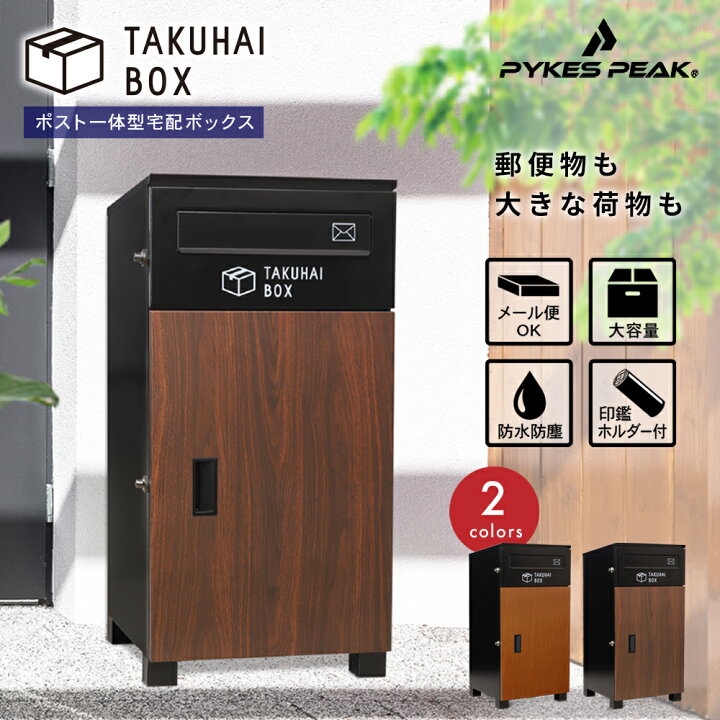 楽天市場】宅配ボックス ポスト付き 完成品 一戸建て用 ワンプッシュ 