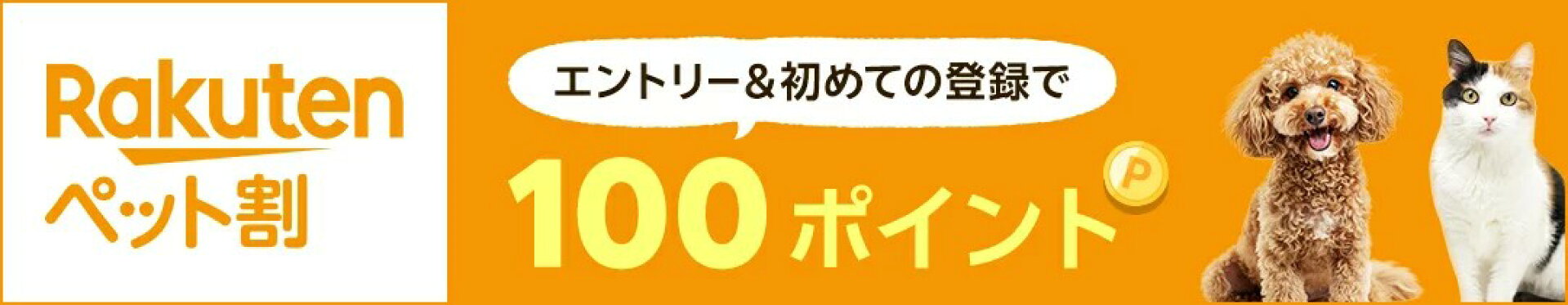 ペット割