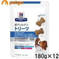 【12個セット】ヒルズ 犬用 低アレルゲン トリーツ 180g
