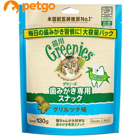 グリニーズ 猫用 グリルツナ味 130g【あす楽】