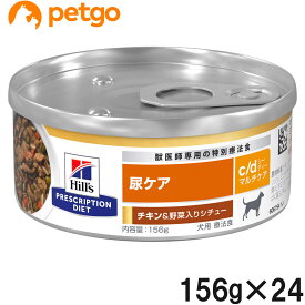 ヒルズ 食事療法食 犬用 c/d シーディー マルチケア 尿ケア チキン＆野菜入りシチュー缶 156g×24【あす楽】