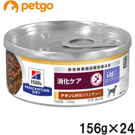 ヒルズ 犬用 i/d Low Fat 消化ケア チキン＆野菜入りシチュー缶 156g×24【あす楽】