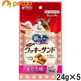 銀のスプーン 三ツ星グルメ おやつ お魚味クッキーサンド まぐろ 24g×5個【まとめ買い】