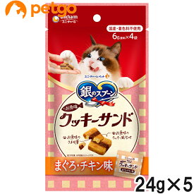 銀のスプーン 三ツ星グルメ おやつ お魚味クッキーサンド チキン 24g×5個【まとめ買い】