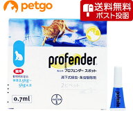 【ネコポス(同梱不可)】プロフェンダースポット 猫用 2.5～5kg 2ピペット（動物用医薬品）