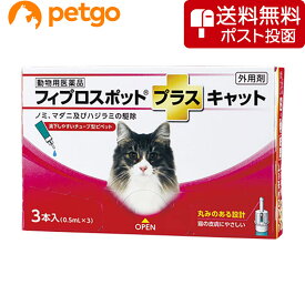 【ネコポス(同梱不可)】猫用フィプロスポットプラスキャット 3本（3ピペット）（動物用医薬品）【あす楽】