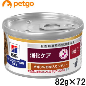 【20％OFFクーポン】【3ケースセット】ヒルズ 食事療法食 猫用 i/d アイディー 消化ケア チキン＆野菜入りシチュー缶 82g×24【あす楽】