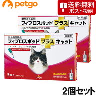 【ネコポス(同梱不可)】【2個セット】猫用フィプロスポットプラスキャット 3本（3ピペット）（動物用医薬…