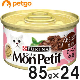 モンプチ 缶 あらほぐし仕立て ロースト牛肉 85g×24缶【まとめ買い】【あす楽】