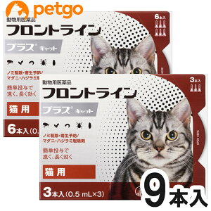 猫用フロントラインプラスキャット 9本（9ピペット）（動物用医薬品）【あす楽】